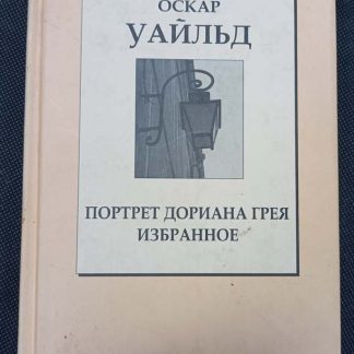 Книга "Портрет Дориана Грея"
