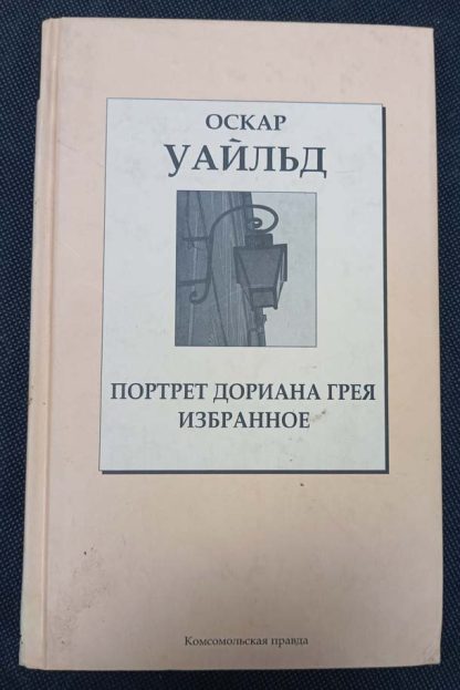 Книга "Портрет Дориана Грея"