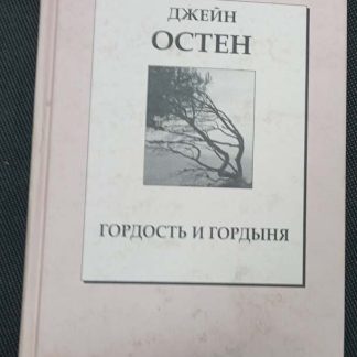 Книга "Гордость и гордыня"