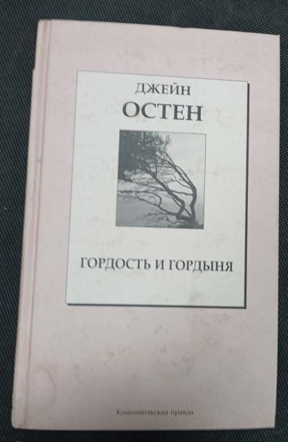 Книга "Гордость и гордыня"