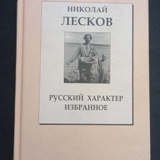 Книга «Русский характер. Избранное»