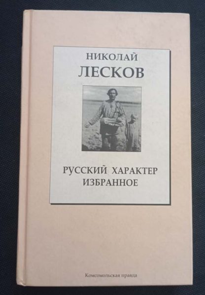 Книга «Русский характер. Избранное»