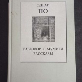Книга "Разговор с мумией. Рассказы"