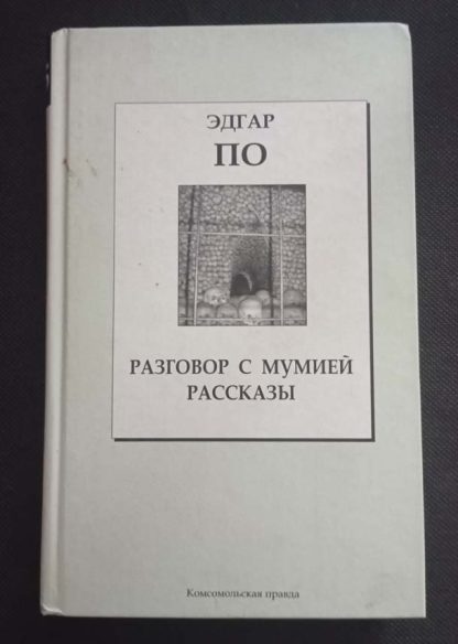 Книга "Разговор с мумией. Рассказы"