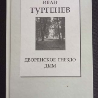 Книга "Дворянское гнездо. Дым"