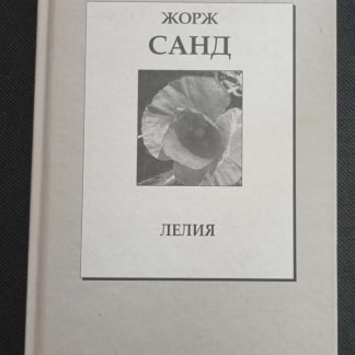 Книга "Лелия"
