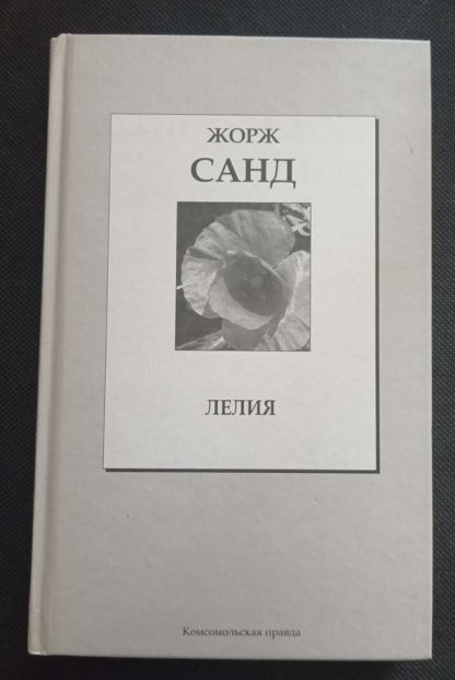 Книга "Лелия"