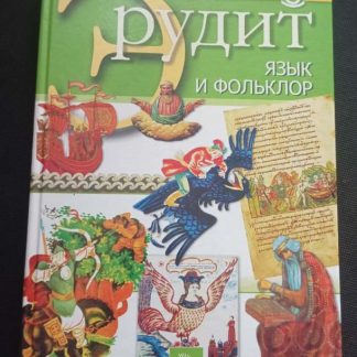 Книга "Язык и фольклор"