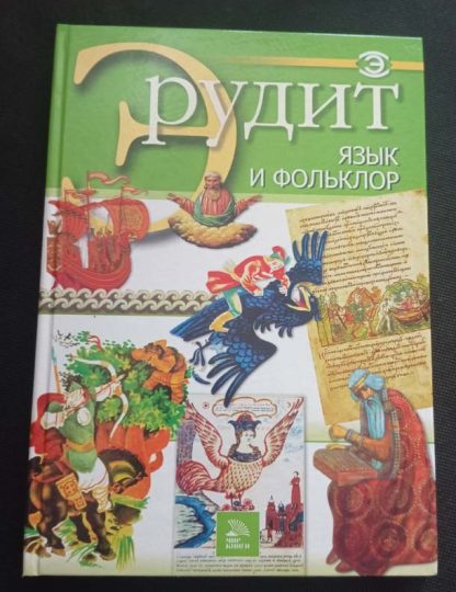 Книга "Язык и фольклор"