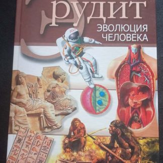 Книга "Эволюция человека"