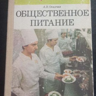 Книга "Общественное питание"