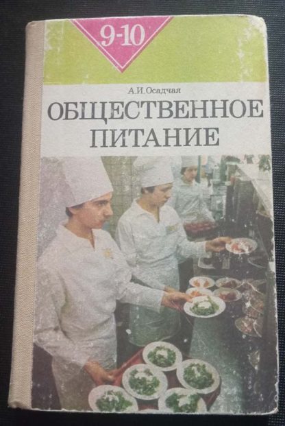Книга "Общественное питание"