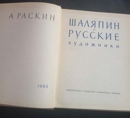 Книга "Шаляпин и русские художники" Раскин А.Г. — изображение 3