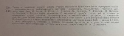 Аннотация к книге "Шаляпин и русские художники"