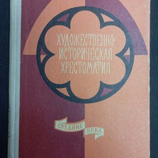 Книга "Художественно-историческая хрестоматия. Средние века"