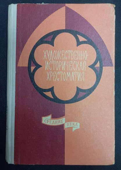 Книга "Художественно-историческая хрестоматия. Средние века"