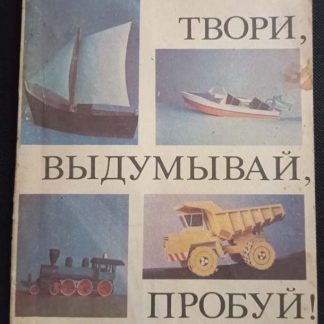 Книга "Твори, выдумывай, пробуй"