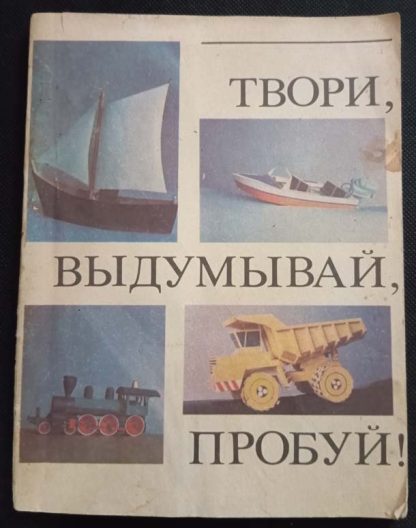 Книга "Твори, выдумывай, пробуй"