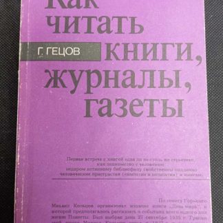 Книга "Как читать книги, журналы, газеты"