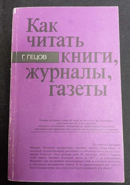 Книга "Как читать книги, журналы, газеты"