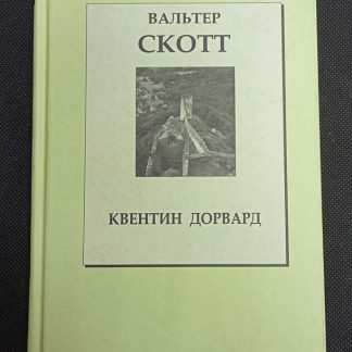 Книга "Квентин Дорвард"
