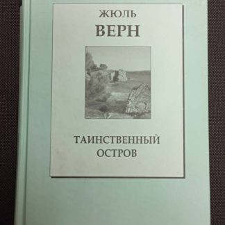 Книга "Таинственный остров"
