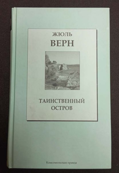 Книга "Таинственный остров"