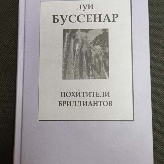 Книга "Похитители бриллиантов"