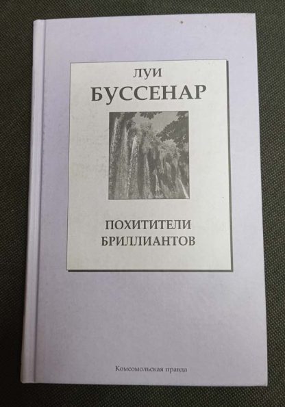 Книга "Похитители бриллиантов"