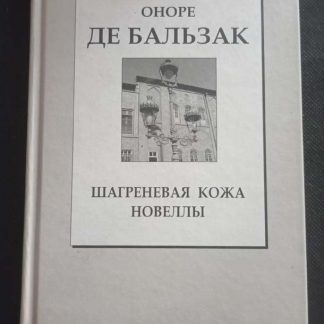 Книга "Шагреневая кожа. Новеллы"