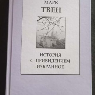 Книга "История с приведением. Избранное"