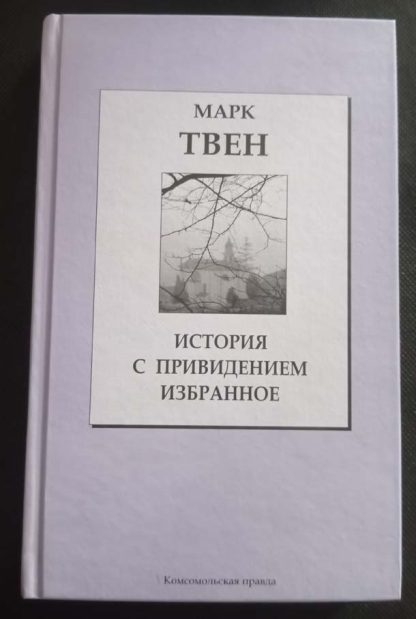 Книга "История с приведением. Избранное"