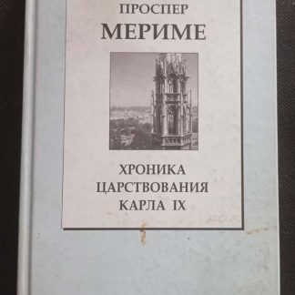 Книга "Хроники царствования Карла IX"