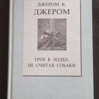 Книга "Трое в лодке не считая собаки"