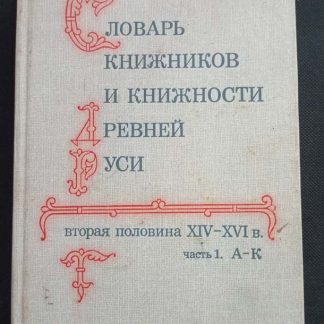 Книга "Словарь книжников и книжности древней Руси"