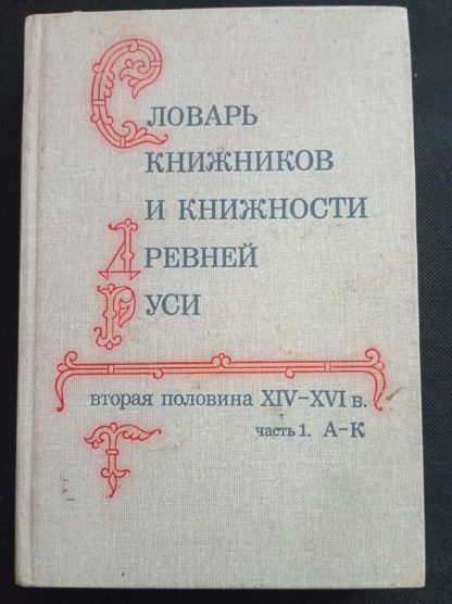 Книга "Словарь книжников и книжности древней Руси"