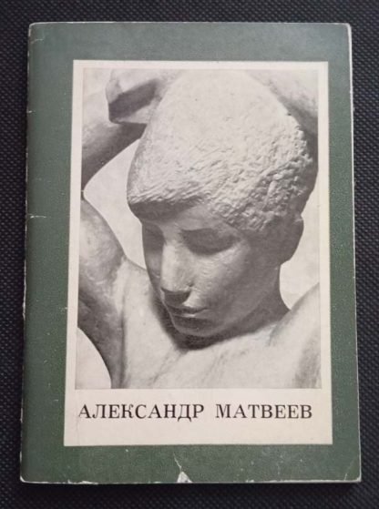 Книга "Александр Матвеев"