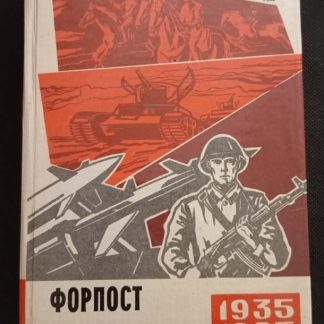 Книга "Форпост на востоке"