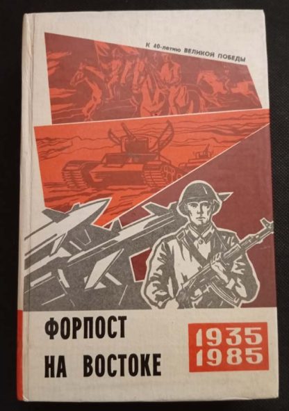 Книга "Форпост на востоке"