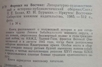 Аннотация к книге "Форпост на востоке"
