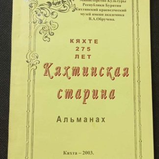 Книга "Кяхтинская старина"