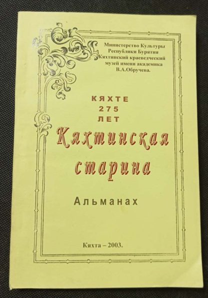 Книга "Кяхтинская старина"