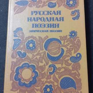 Книга "Русская народная поэзия"