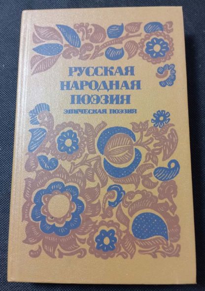 Книга "Русская народная поэзия"