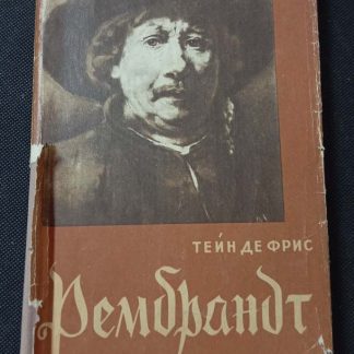 Книга "Рембрандт"