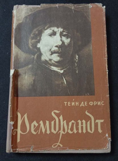 Книга "Рембрандт"