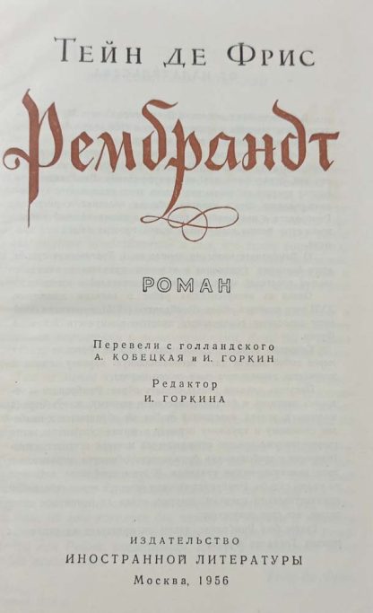 Книга "Рембрандт" Фрис Т.Д. — изображение 2
