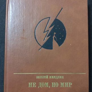 Книга "Не дом, но мир"