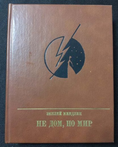 Книга "Не дом, но мир"