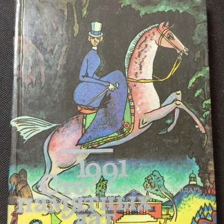Книга "100 памятных дат 1991 г."